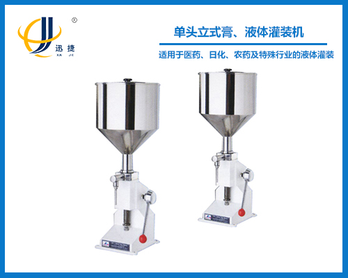 單頭立式膏、液體灌裝機(jī)